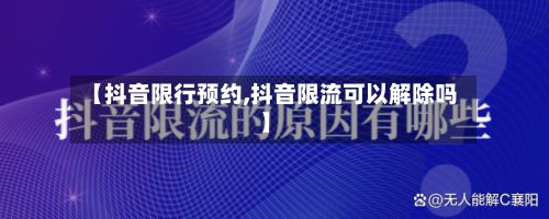 【抖音限行预约,抖音限流可以解除吗】-第2张图片