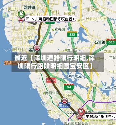 最近【深圳道路限行明细,深圳限行路段明细图宝安区】-第2张图片