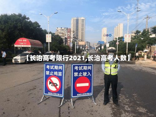 【长治高考限行2021,长治高考人数】