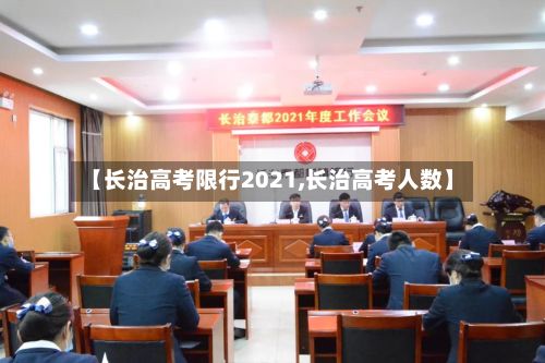 【长治高考限行2021,长治高考人数】-第2张图片