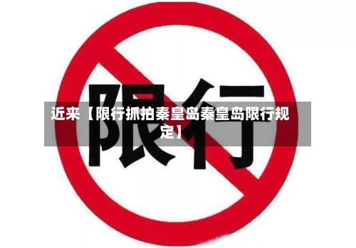 近来【限行抓拍秦皇岛秦皇岛限行规定】