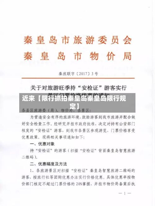近来【限行抓拍秦皇岛秦皇岛限行规定】-第2张图片