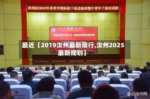 最近【2019汝州最新限行,汝州2025最新规划】-第2张图片