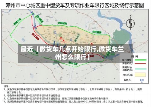 最近【微货车几点开始限行,微货车兰州怎么限行】-第2张图片