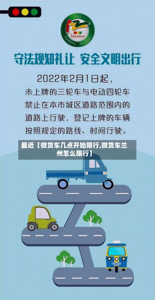 最近【微货车几点开始限行,微货车兰州怎么限行】