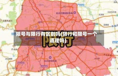 限号与限行有区别吗(限行和限号一个道理吗)-第2张图片