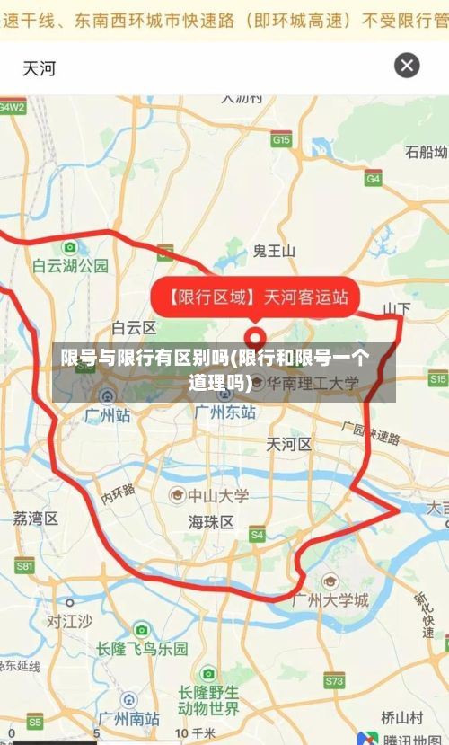 限号与限行有区别吗(限行和限号一个道理吗)