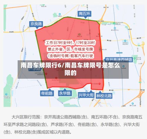 南昌车牌限行6/南昌车牌限号是怎么限的-第2张图片