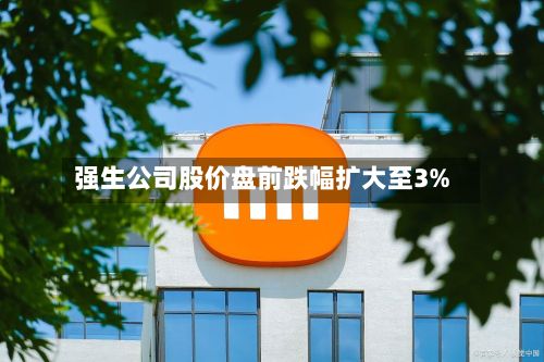 强生公司股价盘前跌幅扩大至3%