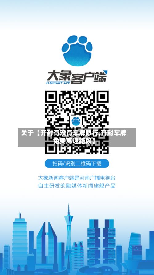 关于【开封有没有车牌限行,开封车牌免费高速路段】-第2张图片