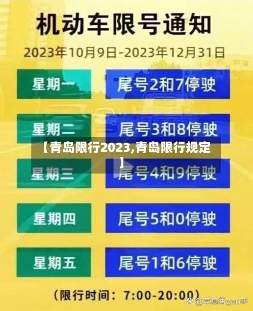 【青岛限行2023,青岛限行规定】-第2张图片