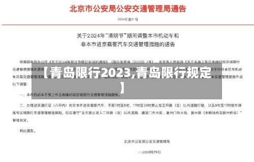 【青岛限行2023,青岛限行规定】
