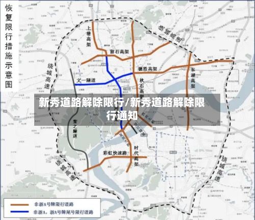 新秀道路解除限行/新秀道路解除限行通知