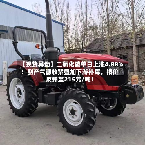 【现货异动】二氧化碳单日上涨4.88%！副产气源收紧叠加下游补库，报价反弹至215元/吨！