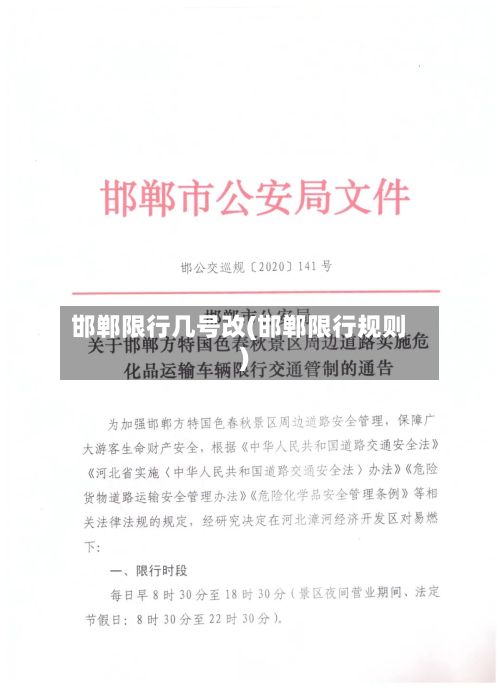 邯郸限行几号改(邯郸限行规则)