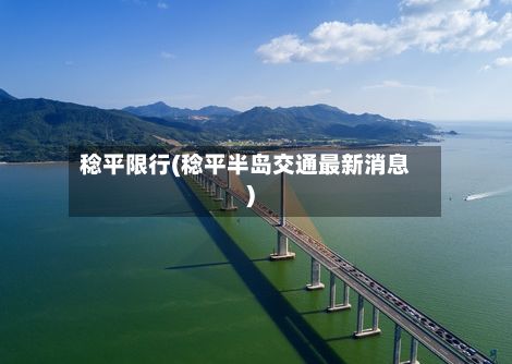 稔平限行(稔平半岛交通最新消息)