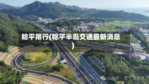 稔平限行(稔平半岛交通最新消息)-第2张图片