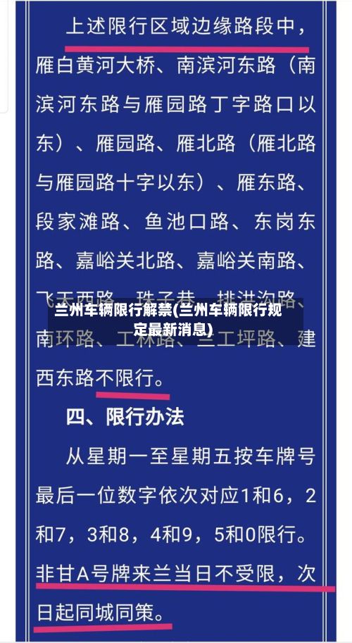 兰州车辆限行解禁(兰州车辆限行规定最新消息)