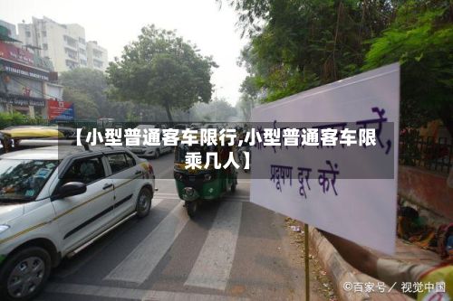 【小型普通客车限行,小型普通客车限乘几人】-第3张图片