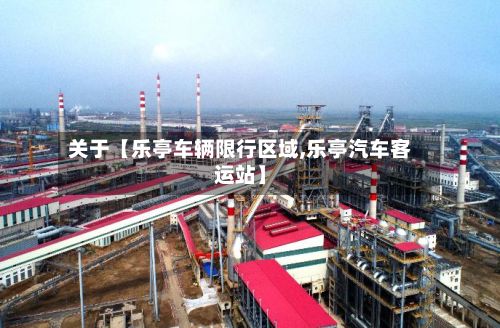 关于【乐亭车辆限行区域,乐亭汽车客运站】-第3张图片