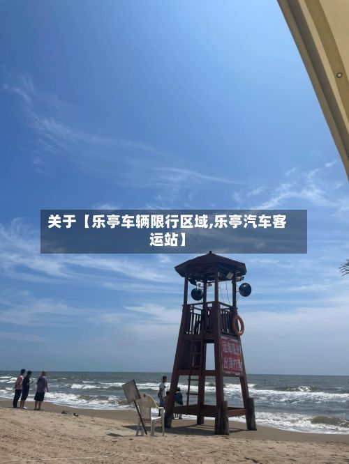 关于【乐亭车辆限行区域,乐亭汽车客运站】