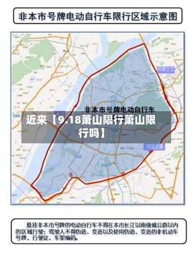 近来【9.18萧山限行萧山限行吗】-第2张图片