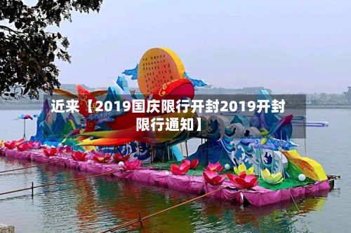 近来【2019国庆限行开封2019开封限行通知】