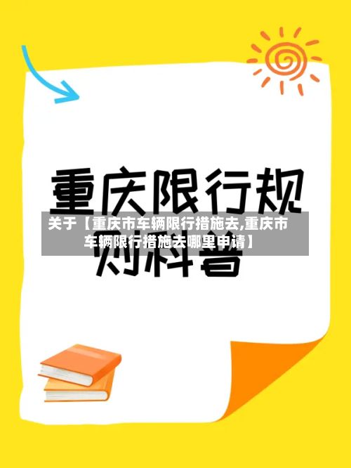 关于【重庆市车辆限行措施去,重庆市车辆限行措施去哪里申请】-第3张图片