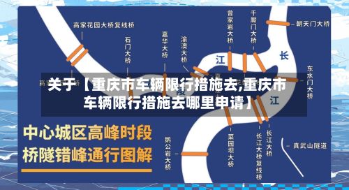 关于【重庆市车辆限行措施去,重庆市车辆限行措施去哪里申请】