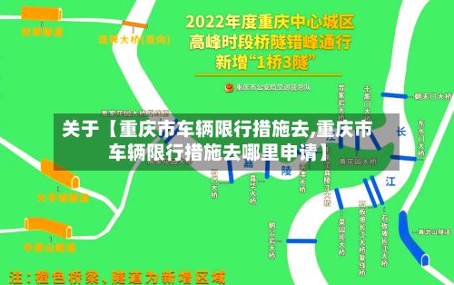 关于【重庆市车辆限行措施去,重庆市车辆限行措施去哪里申请】-第2张图片