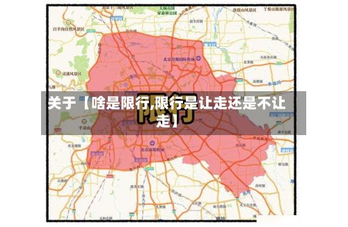 关于【啥是限行,限行是让走还是不让走】-第2张图片