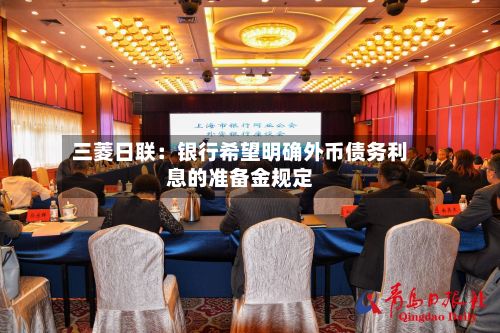 三菱日联：银行希望明确外币债务利息的准备金规定-第2张图片