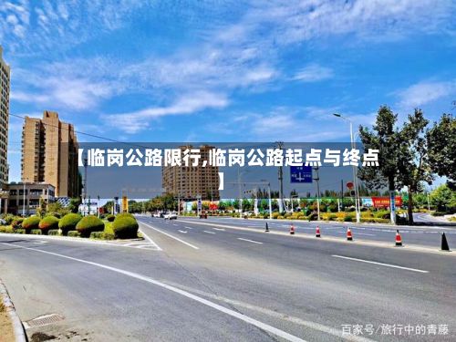 【临岗公路限行,临岗公路起点与终点】