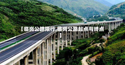 【临岗公路限行,临岗公路起点与终点】-第2张图片