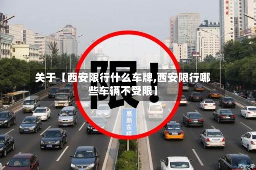 关于【西安限行什么车牌,西安限行哪些车辆不受限】-第3张图片