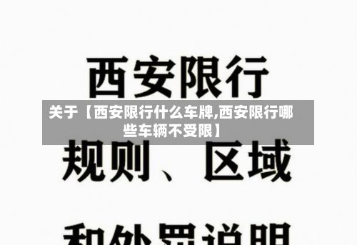 关于【西安限行什么车牌,西安限行哪些车辆不受限】