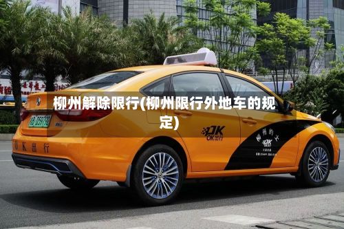 柳州解除限行(柳州限行外地车的规定)