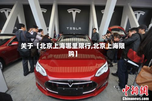 关于【北京上海哪里限行,北京上海限购】