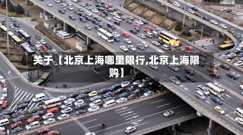 关于【北京上海哪里限行,北京上海限购】-第3张图片