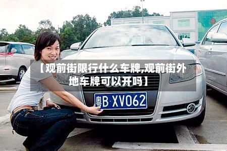 【观前街限行什么车牌,观前街外地车牌可以开吗】