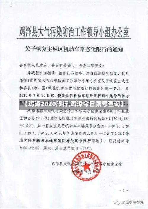 【鸡泽2020限行,鸡泽今日限号查询】