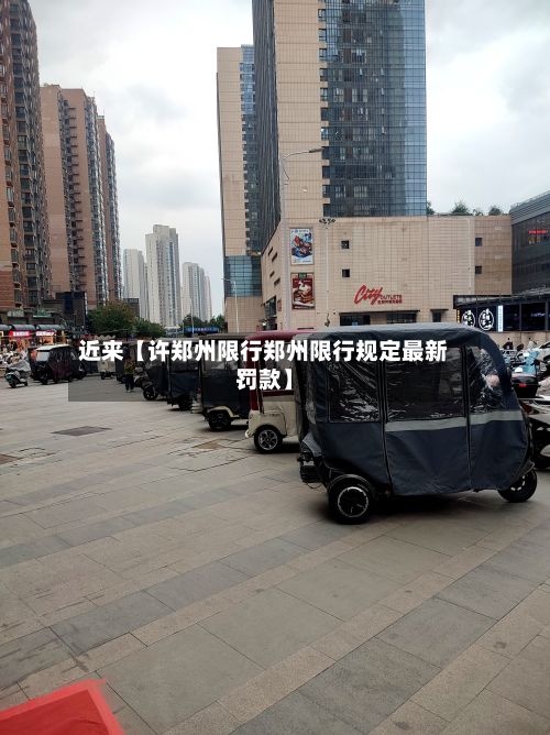 近来【许郑州限行郑州限行规定最新罚款】