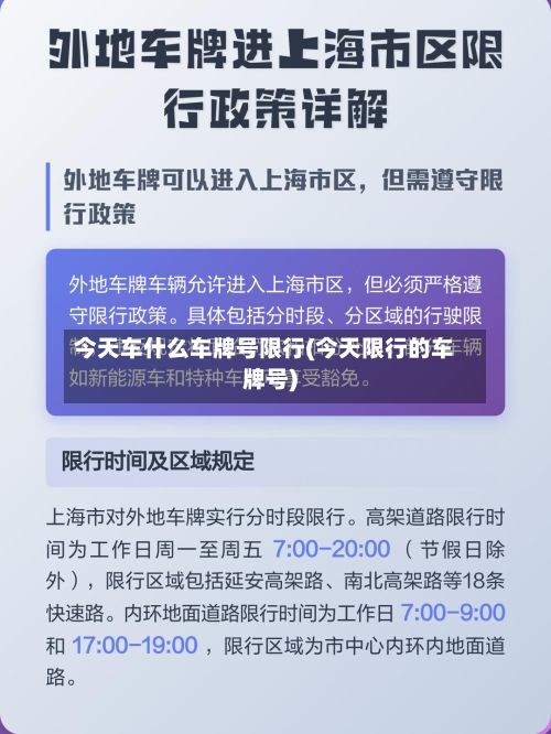 今天车什么车牌号限行(今天限行的车牌号)