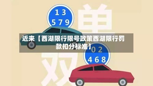 近来【西湖限行限号政策西湖限行罚款扣分标准】