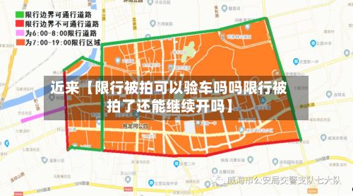 近来【限行被拍可以验车吗吗限行被拍了还能继续开吗】