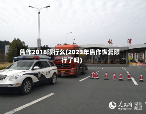 焦作2018限行么(2023年焦作恢复限行了吗)