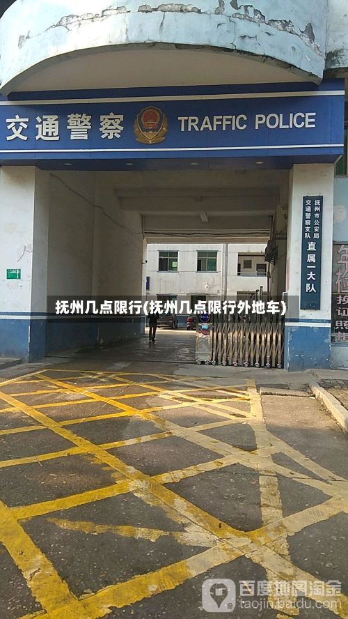 抚州几点限行(抚州几点限行外地车)