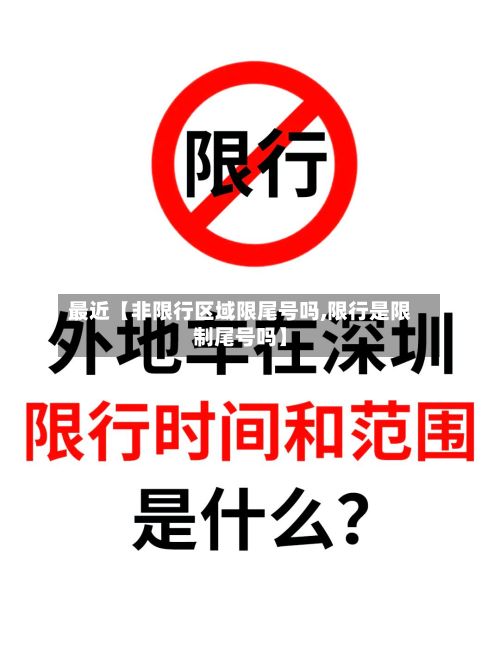 最近【非限行区域限尾号吗,限行是限制尾号吗】