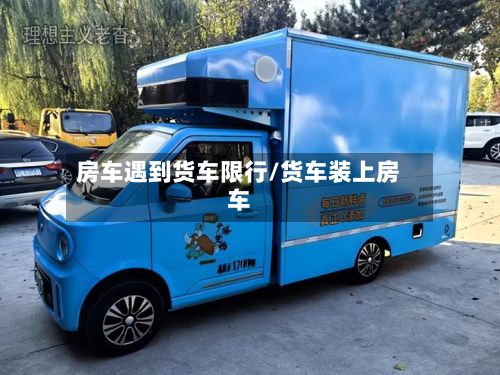 房车遇到货车限行/货车装上房车-第3张图片