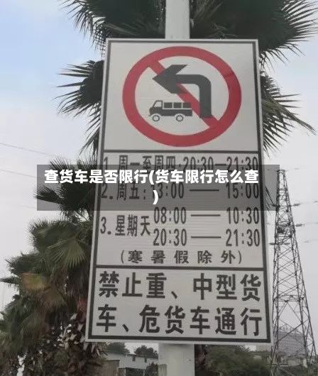 查货车是否限行(货车限行怎么查)-第2张图片